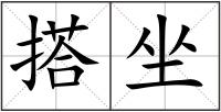 搭坐