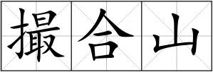 撮合山