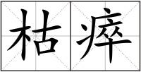 枯瘁