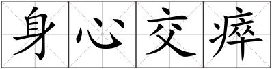 身心交瘁