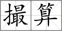 撮算