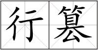 行篡