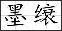 墨缞