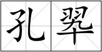 孔翆
