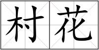 村花