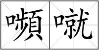 嚬噈