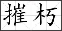 摧朽