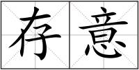 存意