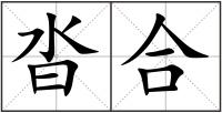 沓合