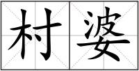 村婆