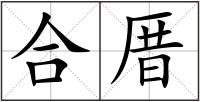 合厝