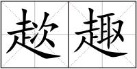 趑趣