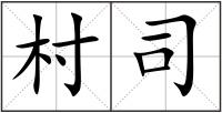 村司
