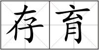 存育