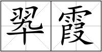 翆霞