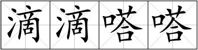 滴滴嗒嗒