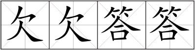 欠欠答答