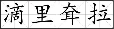 滴里耷拉