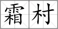 霜村