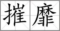 摧靡