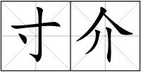 寸介