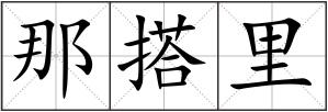 那搭里