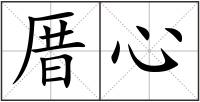 厝心