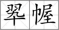 翆幄