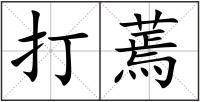 打蔫