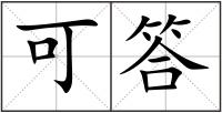 可答