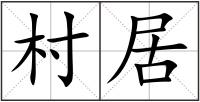 村居