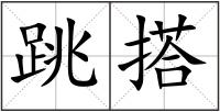 跳搭