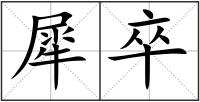 犀卒