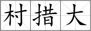 村措大
