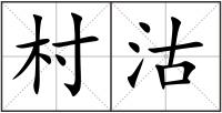 村沽