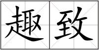 趣致