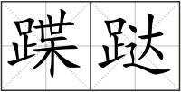 蹀跶