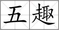 五趣