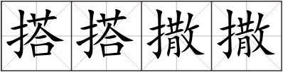 搭搭撒撒