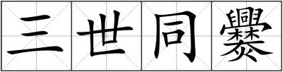 三世同爨