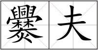 爨夫