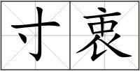 寸衷