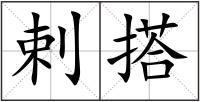 剌搭