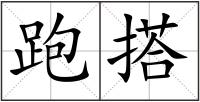跑搭