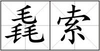 毳索