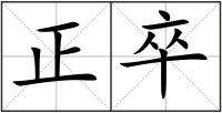 正卒