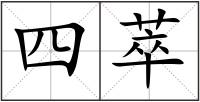 四萃