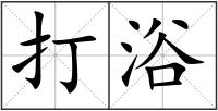 打浴