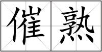 催熟