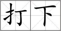 打下